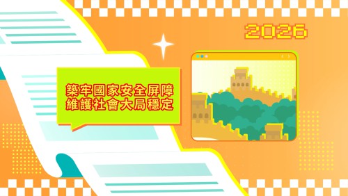 2026年施政動畫一：築牢國家安全屏障 維護社會大局穩定