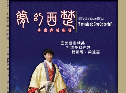 Teatro de Música e Dança “Fantasia do Chu Ocidental”- Espectáculos da FM para os Cidadãos