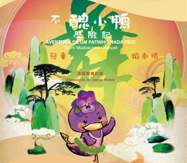 Teatro Musical para Crianças “Aventura de um Patinho Nada Feio” -Espectáculos da FM para os Cidadãos