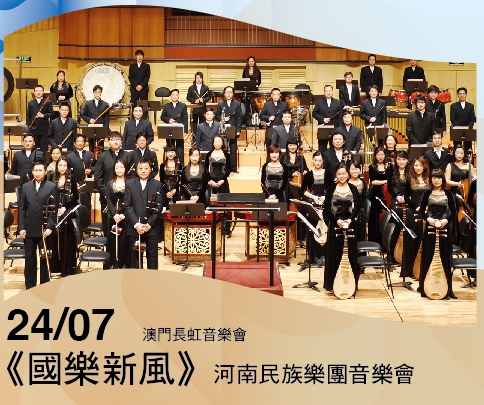 Concerto “Novo estilo de Música Chinesa”  - Espectáculos da FM para os Cidadãos