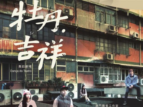 Dança do Teatro “Mau Tan, Kat Cheong” - “Espectáculos da Fundação Macau para os Cidadãos”