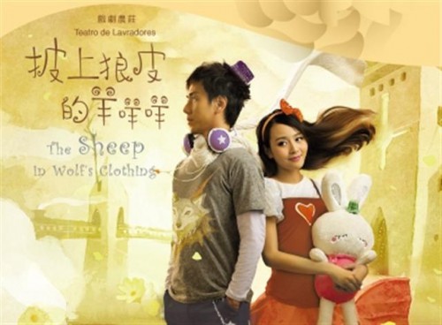 Ovelha com Pele de Lobo - “Espectáculos da Fundação Macau para os Cidadãos”